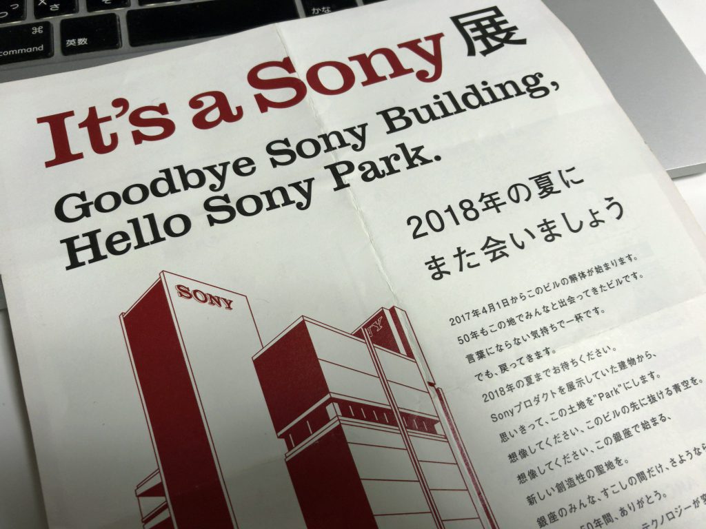 It's a Sony展チラシ